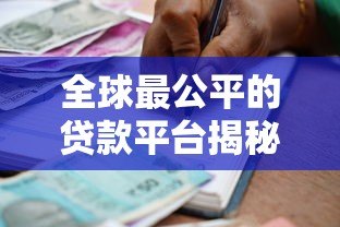全球最公平的贷款平台揭秘:透明、低息、无隐藏费用 全球最公平的贷款平台揭秘:透明、低息、无隐藏费用