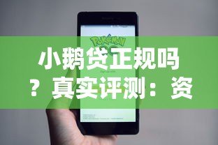 小鹅贷正规吗？真实评测：资质、利息、安全性全解析
