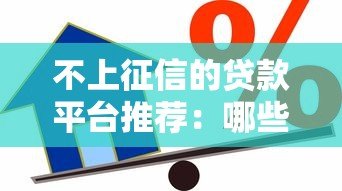 不上征信的贷款平台推荐:哪些渠道借款不查征信? 不上征信的贷款平台推荐:哪些渠道借款不查征信?