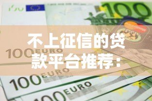 不上征信的贷款平台推荐:哪些渠道借款不查征信? 不上征信的贷款平台推荐:哪些渠道借款不查征信?