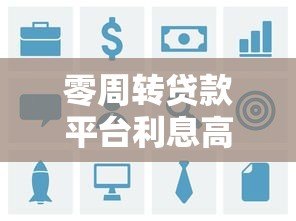 零周转贷款平台利息高吗？真实用户经验与数据解析