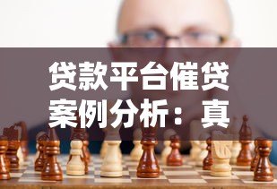 贷款平台催贷案例分析：真实案例与应对策略