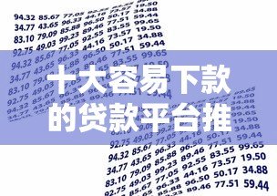 十大容易下款的贷款平台推荐,快速解决资金难题 十大容易下款的贷款平台推荐,快速解决资金难题