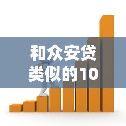 和众安贷类似的10个正规贷款平台推荐,靠谱借贷渠道一览 和众安贷类似的10个正规贷款平台推荐,靠谱借贷渠道一览