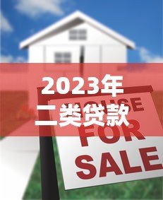2023年二类贷款平台十大排名:正规低息平台推荐 2023年二类贷款平台十大排名:正规低息平台推荐