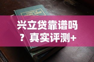 兴立贷靠谱吗？真实评测+避坑指南看这篇就够了