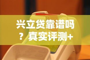 兴立贷靠谱吗？真实评测+避坑指南看这篇就够了