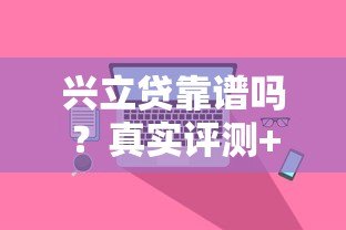 兴立贷靠谱吗？真实评测+避坑指南看这篇就够了