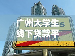 广州大学生线下贷款平台全解析：安全申请与避坑指南