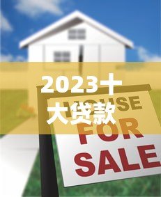 2023十大贷款平台排名及靠谱推荐 2023十大贷款平台排名及靠谱推荐