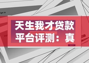天生我才贷款平台评测:真实用户经验分享与贷款方案解析 天生我才贷款平台评测:真实用户经验分享与贷款方案解析