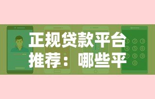 正规贷款平台推荐:哪些平台不爆通讯录且安全靠谱? 正规贷款平台推荐:哪些平台不爆通讯录且安全靠谱?
