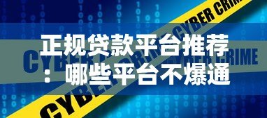 正规贷款平台推荐:哪些平台不爆通讯录且安全靠谱? 正规贷款平台推荐:哪些平台不爆通讯录且安全靠谱?