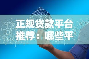 正规贷款平台推荐:哪些平台不爆通讯录且安全靠谱? 正规贷款平台推荐:哪些平台不爆通讯录且安全靠谱?
