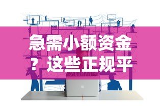 急需小额资金？这些正规平台可借一两千元