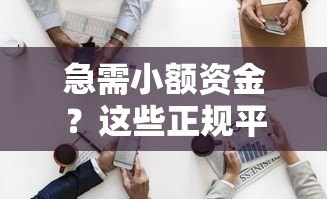 急需小额资金？这些正规平台可借一两千元
