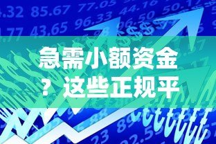 急需小额资金？这些正规平台可借一两千元
