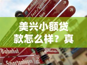 美兴小额贷款怎么样?真实评测+申请攻略看这篇就够了 美兴小额贷款怎么样?真实评测+申请攻略看这篇就够了
