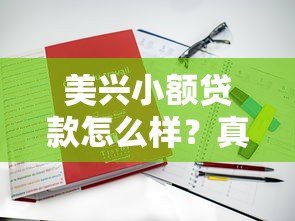 美兴小额贷款怎么样?真实评测+申请攻略看这篇就够了 美兴小额贷款怎么样?真实评测+申请攻略看这篇就够了