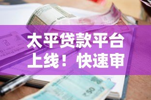 太平贷款平台上线!快速审批+低利率方案解析 太平贷款平台上线!快速审批+低利率方案解析