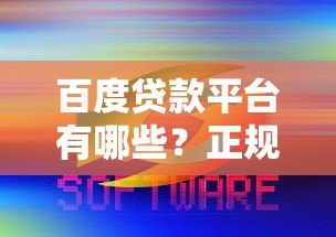 百度贷款平台有哪些？正规靠谱的百度系借款产品全解析