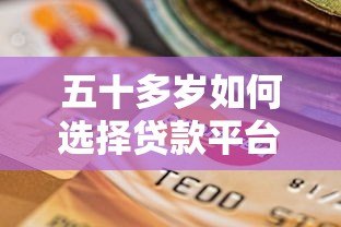 五十多岁如何选择贷款平台?这五大渠道最靠谱 五十多岁如何选择贷款平台?这五大渠道最靠谱