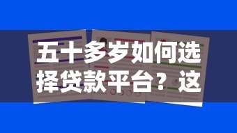 五十多岁如何选择贷款平台?这五大渠道最靠谱 五十多岁如何选择贷款平台?这五大渠道最靠谱