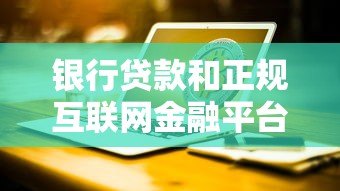 银行贷款和正规互联网金融平台哪个更划算