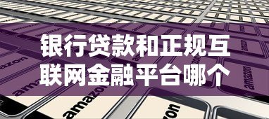 银行贷款和正规互联网金融平台哪个更划算