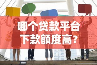 哪个贷款平台下款额度高？这5家正规机构最高可借50万！