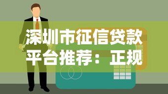 深圳市征信贷款平台推荐:正规机构+低利率+快速下款攻略 深圳市征信贷款平台推荐:正规机构+低利率+快速下款攻略
