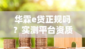 华霖e贷正规吗？实测平台资质、利率与用户真实评价