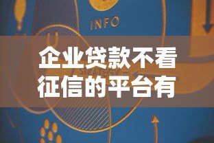 企业贷款不看征信的平台有哪些？真实渠道盘点