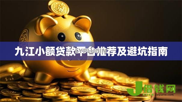 九江小额贷款平台推荐及避坑指南