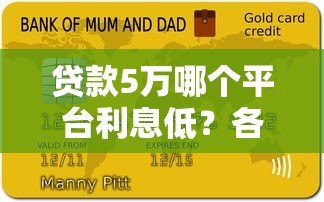 贷款5万哪个平台利息低？各大平台真实利息对比