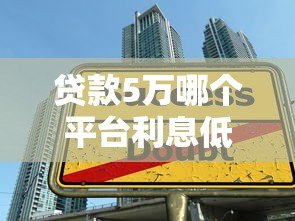 贷款5万哪个平台利息低？各大平台真实利息对比