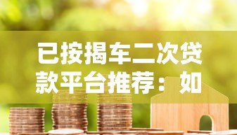 已按揭车二次贷款平台推荐：如何用按揭车再融资
