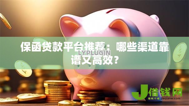 保函贷款平台推荐：哪些渠道靠谱又高效？