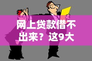 网上贷款借不出来？这9大原因看完秒懂