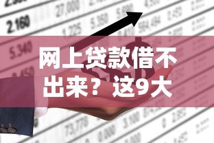 网上贷款借不出来？这9大原因看完秒懂
