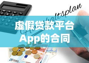 虚假贷款平台App的合同有效吗？法律风险与应对策略解析