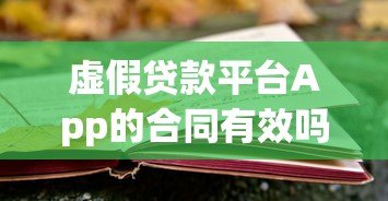 虚假贷款平台App的合同有效吗？法律风险与应对策略解析