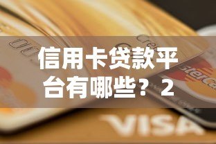信用卡贷款平台有哪些？2023正规渠道及注意事项全解析