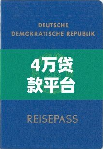 4万贷款平台哪个好?2023年靠谱平台推荐及申请攻略 4万贷款平台哪个好?2023年靠谱平台推荐及申请攻略