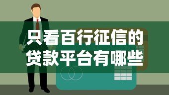 只看百行征信的贷款平台有哪些？靠谱推荐及申请攻略