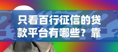 只看百行征信的贷款平台有哪些？靠谱推荐及申请攻略