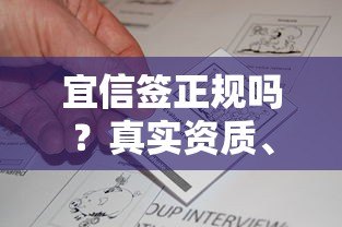 宜信签正规吗?真实资质、用户评价、避坑指南解析 宜信签正规吗?真实资质、用户评价、避坑指南解析