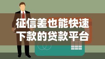 征信差也能快速下款的贷款平台推荐及申请技巧