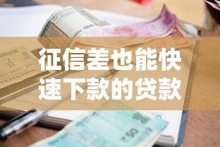 征信差也能快速下款的贷款平台推荐及申请技巧
