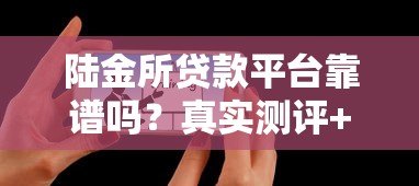 陆金所贷款平台靠谱吗？真实测评+优缺点分析